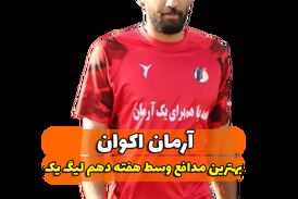 اختصاصی/آرمان اکوان ؛ بهترین دفاع وسط هفته دهم لیگ یک/فیلم
