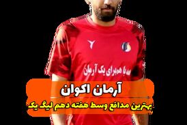 اختصاصی/آرمان اکوان ؛ بهترین دفاع وسط هفته دهم لیگ یک/فیلم