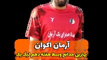 اختصاصی/آرمان اکوان ؛ بهترین دفاع وسط هفته دهم لیگ یک/فیلم