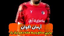 اختصاصی/آرمان اکوان ؛ بهترین دفاع وسط هفته دهم لیگ یک/فیلم