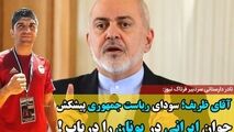 آقای ظریف؛ سودای ریاست جمهوری پیشکش؛ جوان ایرانی در یونان را دریاب!