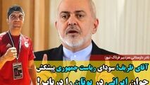 آقای ظریف؛ سودای ریاست جمهوری پیشکش؛ جوان ایرانی در یونان را دریاب!