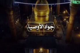 نماهنگ جواد الأوصیاء