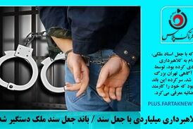  کلاهبرداری میلیاردی با جعل سند / باند جعل سند ملک دستگیر شدند