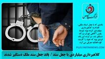  کلاهبرداری میلیاردی با جعل سند / باند جعل سند ملک دستگیر شدند