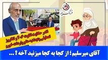 آقای میرسلیم؛ میشه بگید از کجا به کجا می‌زنید؟