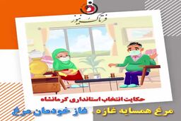 حکایت انتخاب استاندار کرمانشاه، مرغ همسایه غاز ؛ غاز خودمان مرغ!