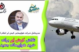 تلاش کیش ایر برای خرید هواپیمای جدید 