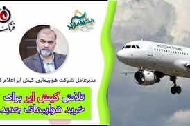 تلاش کیش ایر برای خرید هواپیمای جدید 