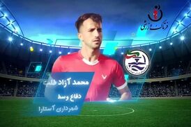 اختصاصی/ محمد آزاد طلب؛ بهترین دفاع وسط هفته چهاردهم لیگ یک/فیلم