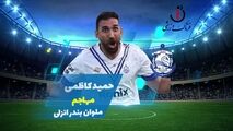 فیلم/ گل اول ملوان بندرانزلی برابر مس کرمان توسط حمید کاظمی