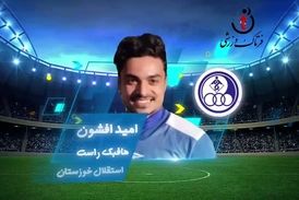 اختصاصی/امیدافشون؛ بهترین هافبک راست هفته هفتم لیگ یک/فیلم