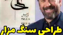 فیلم/ طراحی سنگ مزار مرحوم علی انصاریان+ترانه رضا صادقی