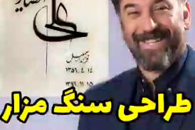 فیلم/ طراحی سنگ مزار مرحوم علی انصاریان+ترانه رضا صادقی