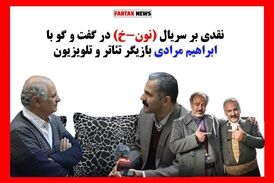 آقاخانی نتوانست سریال نون -خ را براساس واقعیت های موجود بسازد/ گویش و پوشش بازیگران اصلا همخوانی ندارد