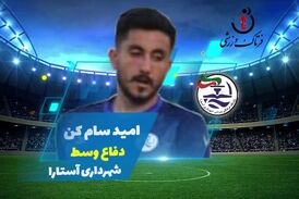 امید سام کن؛ بهترین هافبک وسط هفته دوم لیگ یک 