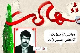 ویدیو| روایتی از شهادت گلابعلی حسین زاده 
