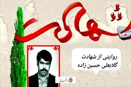 ویدیو| روایتی از شهادت گلابعلی حسین زاده 
