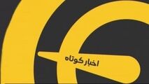 اخبار کوتاه ورزشی ( 3 اردیبهشت 1400 )
