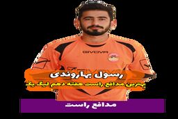 اختصاصی/ رسول بهاروندی؛ بهترین دفاع راست هفته دهم لیگ یک/فیلم