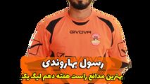 اختصاصی/ رسول بهاروندی؛ بهترین دفاع راست هفته دهم لیگ یک/فیلم