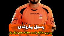 اختصاصی/ رسول بهاروندی؛ بهترین دفاع راست هفته دهم لیگ یک/فیلم