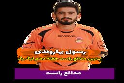اختصاصی/ رسول بهاروندی؛ بهترین دفاع راست هفته دهم لیگ یک/فیلم
