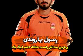 اختصاصی/ رسول بهاروندی؛ بهترین دفاع راست هفته دهم لیگ یک/فیلم