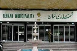 پدر خوانده‌های سیاسی دست از سر شهرداری تهران بردارند 