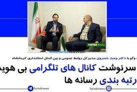 از سرنوشت کانالهای تلگرامی بی هویت تا رتبه بندی رسانه ها 