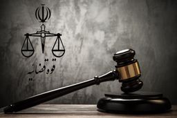 وقتی قوه قضائیه با خودش هم تعارفی ندارد! 