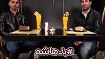گفت‌وگوی متفاوت هاشم بیک زاده با امید عالیشاه 