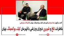 فیلم/ خاطرات تلخ و شیرین دوران ورزشی قهرمان کیک بوکسینگ جهان