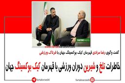 فیلم/ خاطرات تلخ و شیرین دوران ورزشی قهرمان کیک بوکسینگ جهان