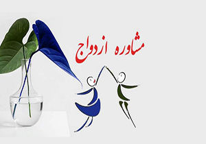 پویانمایی دیرین دیرین در رابطه با ضرورت آموزش‌های پیش از ازدواج