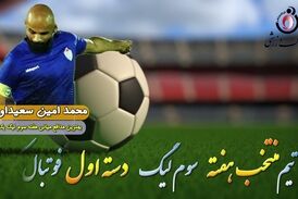 محمد امین سعیداوی؛بهترین مدافع وسط هفته سوم لیگ یک/ فیلم