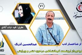 عبدالحسین آذرنگ؛ نظریه‌پرداز ارزشمندکرمانشاهی درحوزه نشر و ویرایش
