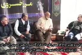 تقدیرفرمانده قرارگاه اربعین حسینی در استان کرمانشاه از شهرداری منطقه 13 تهران 
