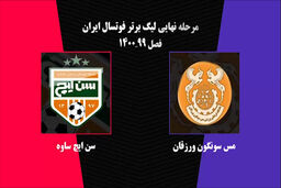 خلاصه دیدار مس سونگون ورزقان - سن‌ایچ ساوه