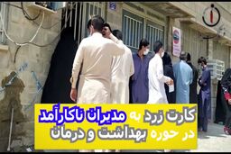 کارت زرد به مدیران ناکار آمد در حوزه بهداشت و درمان 