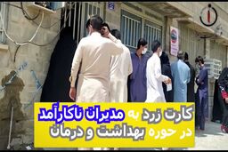 کارت زرد به مدیران ناکار آمد در حوزه بهداشت و درمان 