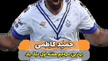 حمید کاظمی؛ بهترین مهاجم وسط هفته اول لیگ یک 