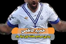حمید کاظمی؛ بهترین مهاجم وسط هفته اول لیگ یک 