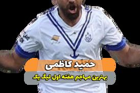 حمید کاظمی؛ بهترین مهاجم وسط هفته اول لیگ یک 