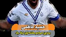 حمید کاظمی؛ بهترین مهاجم وسط هفته اول لیگ یک 