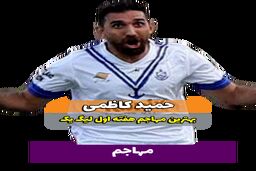 حمید کاظمی؛ بهترین مهاجم وسط هفته اول لیگ یک 