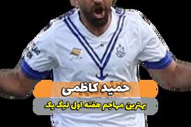 حمید کاظمی؛ بهترین مهاجم وسط هفته اول لیگ یک 
