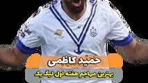 حمید کاظمی؛ بهترین مهاجم وسط هفته اول لیگ یک 