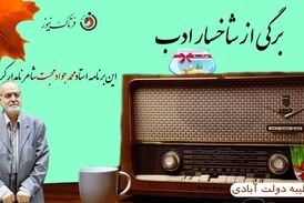 برگی از شاخسار ادب همراه با استاد محمد جواد محبت 
