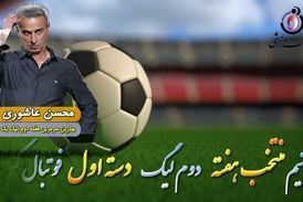 محسن عاشوری؛ بهترین سرمربی هفته دوم لیگ یک 